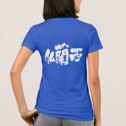 France in calligraphy Kanji フランス 漢字 Shirt