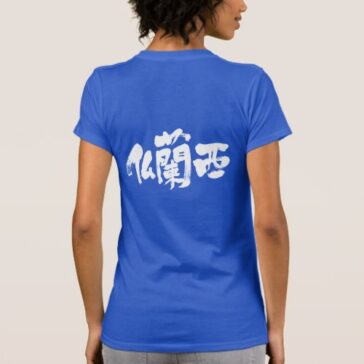 France in calligraphy Kanji フランス 漢字 T-Shirt