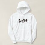 frankness in hand-writing Kanji Hoodie