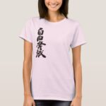 free and wild in Kanji calligraphy T Shirt
