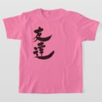 Friend in calligraphy kanji by vertical T-Shirts