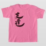 Friend in calligraphy kanji by vertical T Shirts