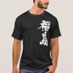 Fukushima in calligraphy Kanji T-Shirt