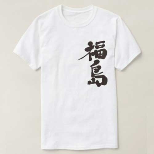 Fukushima in penmanship Kanji T-Shirt