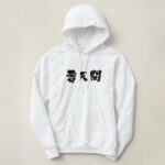 futenma in hand writing Kanji Hoodie