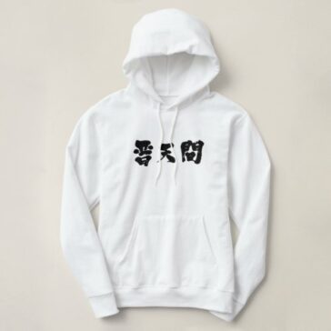 futenma in hand-writing Kanji Hoodie