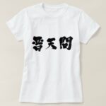 kanji futenma t shirt