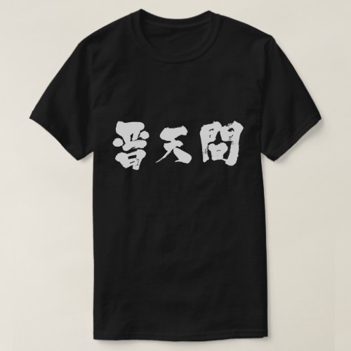 place futenma in Kanji tee shirts
