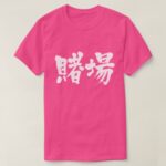 gambling house in Japanese Kanji t-shirt