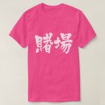 gambling house in Japanese Kanji t shirt