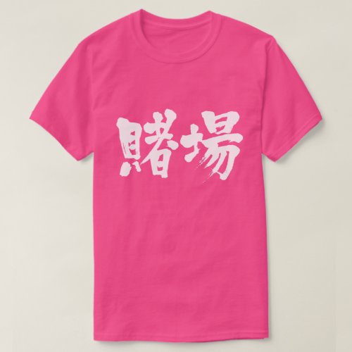 kanji_gambling_house_t_shirt-white-letters gambling house in Japanese Kanji t shirt