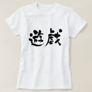 Game in Kanji brushed ゲーム漢字 T-Shirt