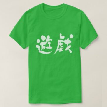 Game in Kanji calligraphy ゲーム漢字 T-Shirts