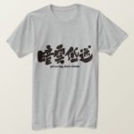 gathering dark clouds in hand-writing Kanji T-shirt