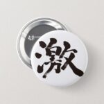 extremely (very, much) Geki in Japanese Kanji Button