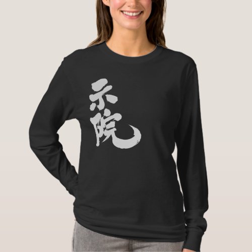 kanji_gene_by_name_t_shirt-white-characters translated name into hand-writing kanji for Gene T-shirt