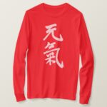 healthy cheerful in Kanji calligraphy long sleeve T Shirt