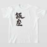 Ginza in penmanship Kanji T Shirt