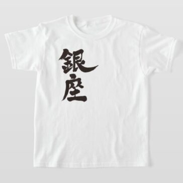 Ginza in penmanship Kanji T-Shirt