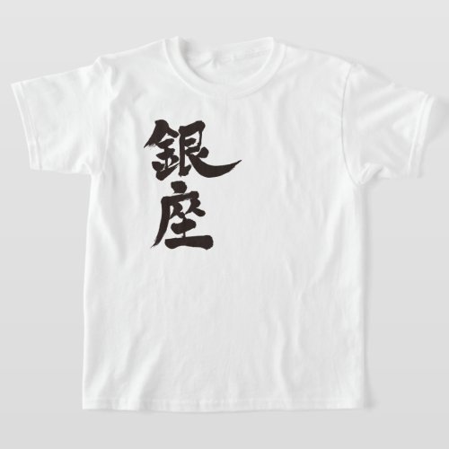 Ginza in penmanship Kanji T Shirt