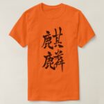 Giraffe in Japanese Kanji T-Shirts