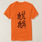 Giraffe in Japanese Kanji T Shirts