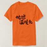 global warming in Japanese Kanji T Shirt