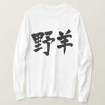 Goat in brushed kanji 野羊 Tee Shirt