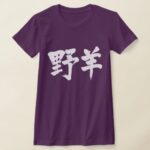 Goat in hand-writing kanji T-Shirt