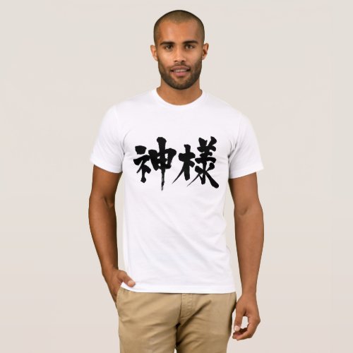 [Kanji] God (polite style)T-Shirt