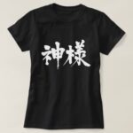 God polite language in brushed Kanji 神様 Tshirt