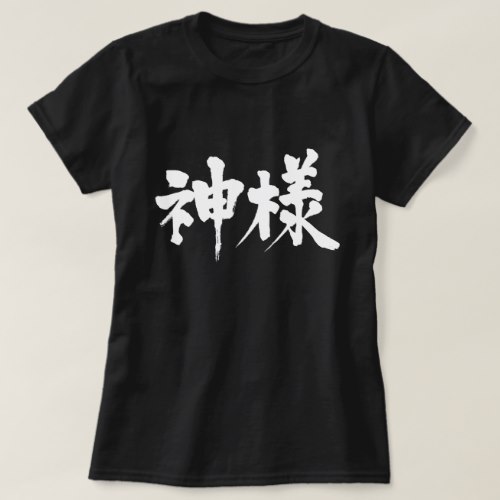 God polite language in brushed Kanji 神様 Tshirt God polite language in brushed Kanji 神様 Tshirt