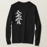 gold prize in Kanji calligraphy long sleeve T Shirt