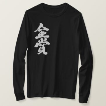 gold prize in Kanji calligraphy long sleeve T-Shirt