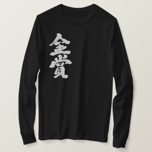 kanji_gold_prize_long_sleeve_t_shirt-white-letters gold prize in Kanji calligraphy long sleeve T Shirt