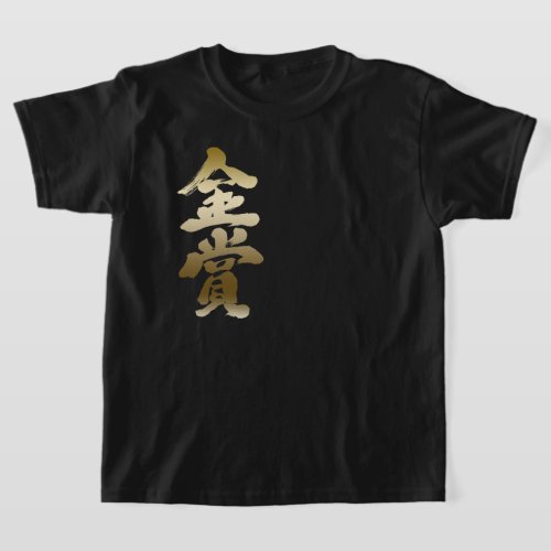 gold prize in japanese Kanji T-Shirt