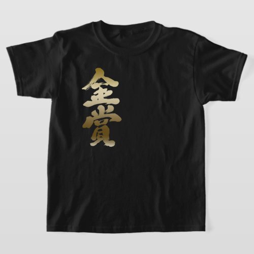 kanji_gold_prize_t_shirt-golden-letters gold prize in japanese Kanji T Shirt