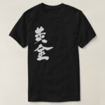 [Kanji] Goldgolden おうごん 漢字 T-Shirt