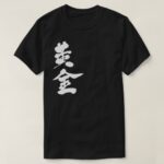 Kanji Goldgolden おうごん 漢字 T Shirt