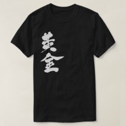 [Kanji] Goldgolden おうごん 漢字 T-Shirt