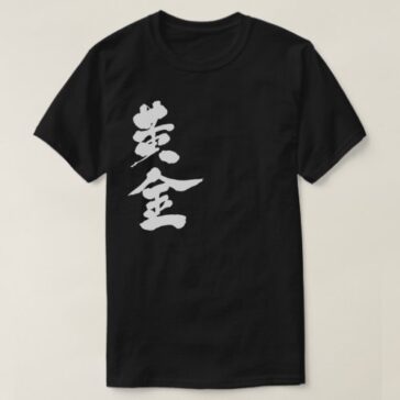 [Kanji] Goldgolden おうごん 漢字 T-Shirt