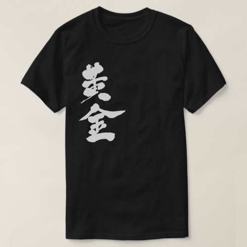 [Kanji] Goldgolden as white letters おうごん 漢字 T-Shirt