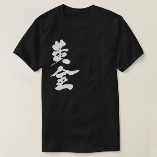 Kanji Goldgolden as white letters おうごん 漢字 T Shirt