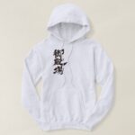 Gotenba by vertically in hand-writing Kanji Hoodie