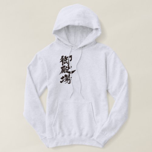 Gotenba by vertically in hand-writing Kanji Hoodie