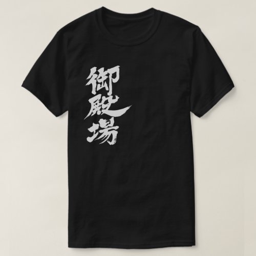 Gotenba Gotemba by vertically in brushed Kanji T Shirt
