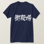 Gotemba in brushed kanji T-Shirt
