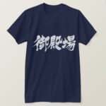 Gotemba in brushed kanji T Shirt