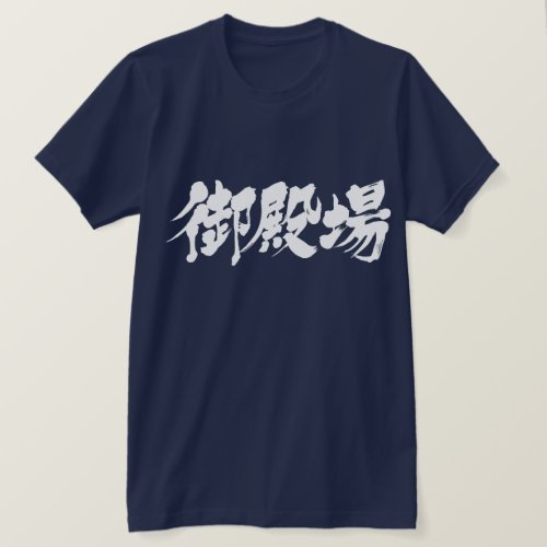 Gotemba calligraphy in Kanji ごてんば 漢字 T-Shirt