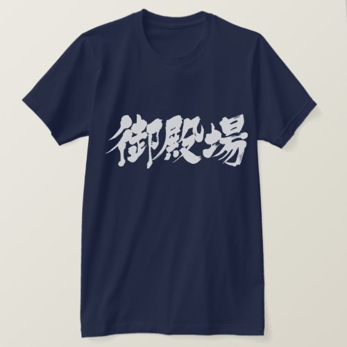 Gotemba calligraphy in Kanji ごてんば 漢字 T Shirt